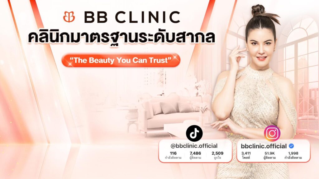 BB Clinic & Beauty Center คลินิกความงาม กรุงเทพ เนรมิตทุกความฝัน ผิวเนียนขาวใส ใบหน้าดูเยาว์วัยได้อ